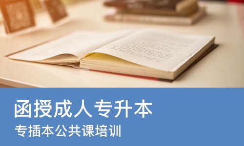 佛山函授成人专升本