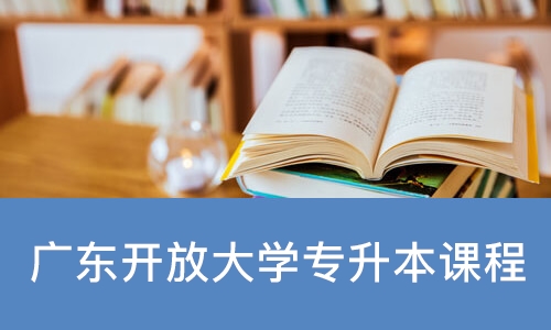 佛山广东开放大学专升本课程
