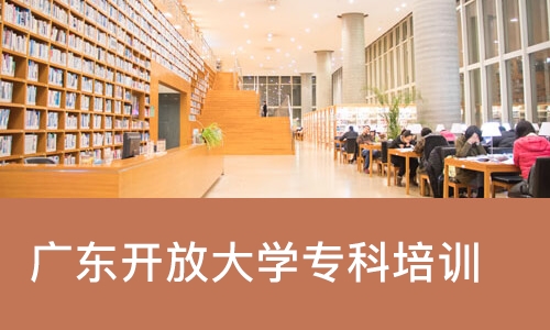佛山广东开放大学专科培训
