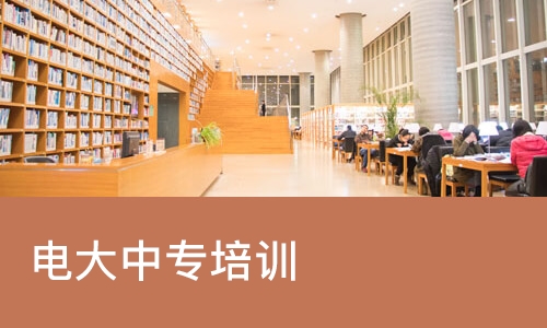 佛山电大中专培训
