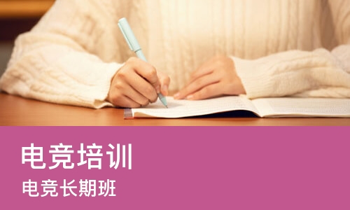 成都电竞培训学校