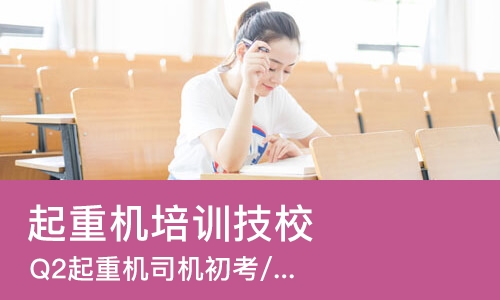 天津起重机培训技校