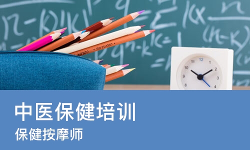 天津中医保健培训