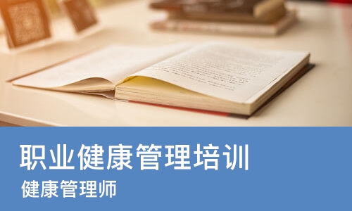 天津职业健康管理培训