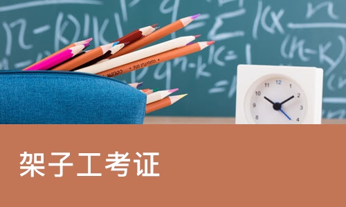 天津架子工考证