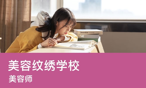 天津美容纹绣学校