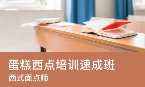 天津蛋糕西点培训班