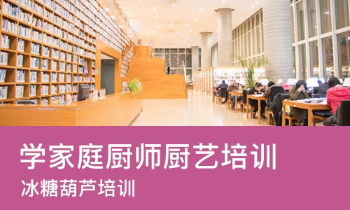 北京学家庭厨师厨艺培训学校