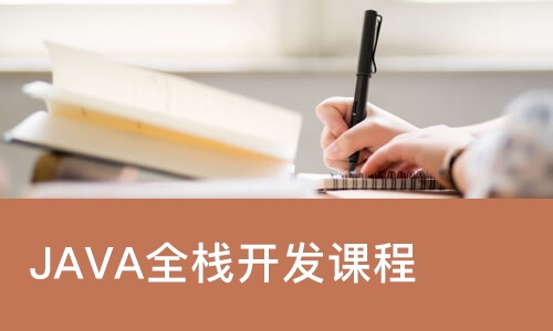 大连JAVA全栈开发课程