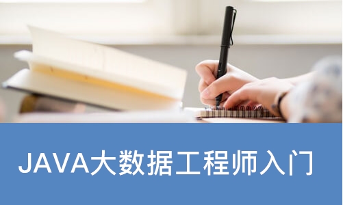 大连JAVA大数据工程师入门基础班