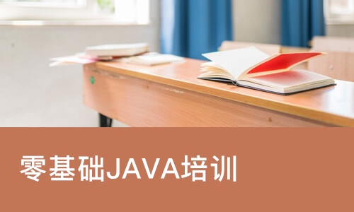 大连零基础JAVA培训