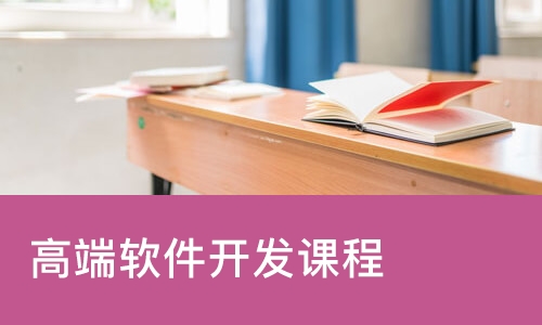 大连高端软件开发课程