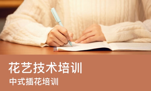 苏州花艺技术培训