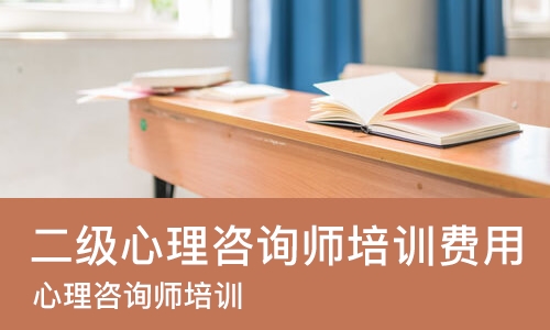 西安二级心理咨询师培训费用