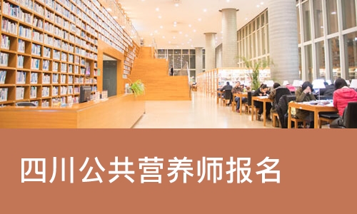 成都四川公共营养师报名