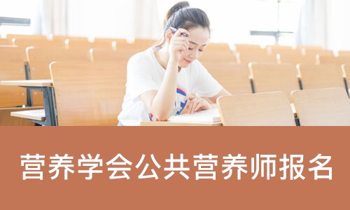 成都营养学会公共营养师报名