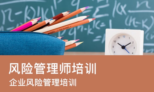 东莞风险管理师培训班