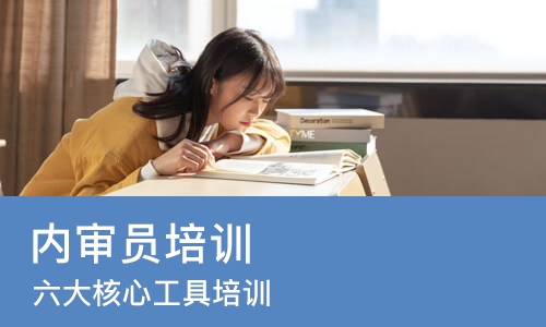 东莞内审员培训中心