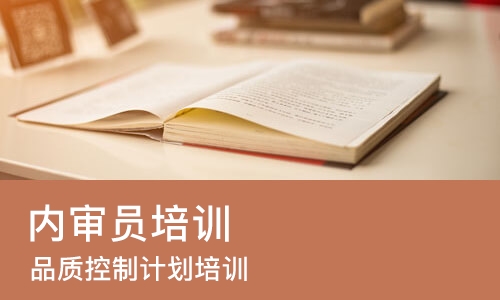 东莞内审员培训课程
