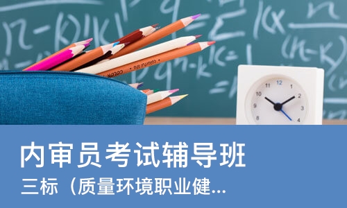 苏州内审员考试辅导班