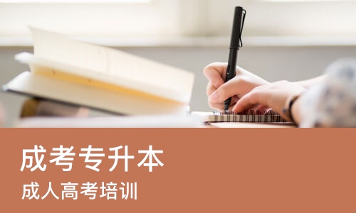 东莞成考专升本