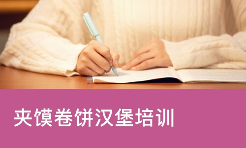 西安夹馍卷饼汉堡培训