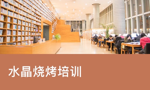 西安水晶烧烤培训