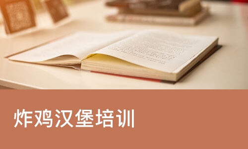 西安炸鸡汉堡培训