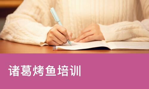 西安诸葛烤鱼培训