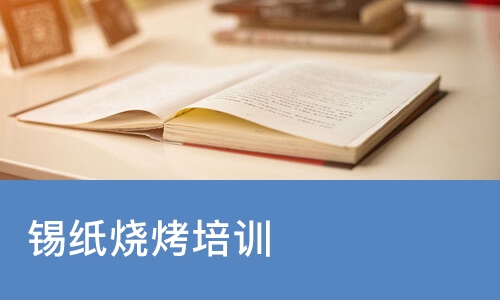 西安锡纸烧烤培训