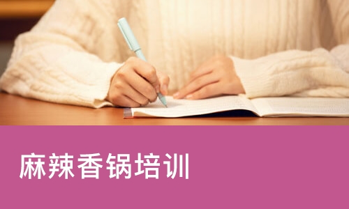 西安麻辣香锅培训