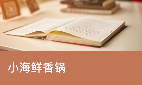 西安小海鲜香锅