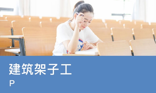 北京建筑架子工(P)