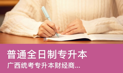 南宁广西统考专升本财经商贸大类全科班
