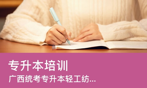 南宁广西统考专升本轻工纺织大类全科班