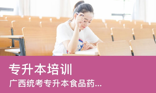 南宁广西统考专升本食品药品与粮食大类全科班