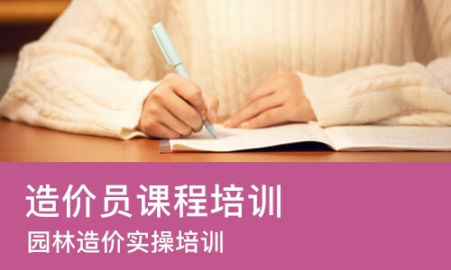 园林造价实操培训