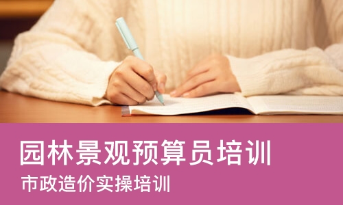 苏州园林景观预算员培训