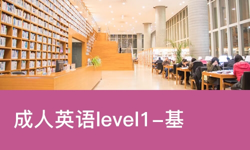 成人英语level1-基础入门课程