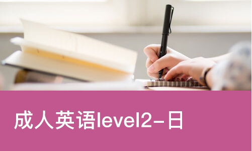 东莞成人英语level2-日常交流课程