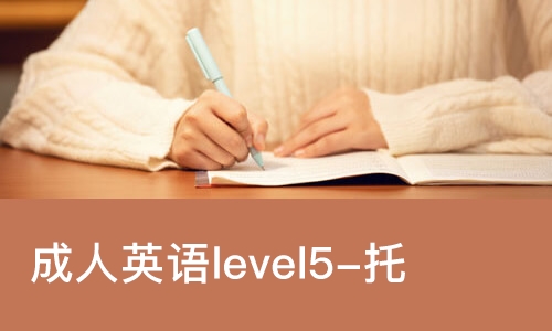 东莞成人英语level5-托业-商务进阶班