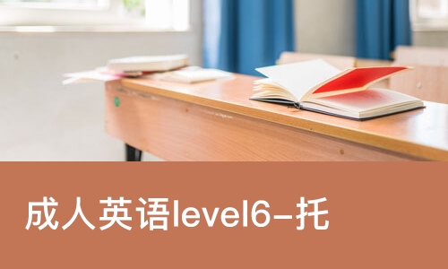 东莞成人英语level6-托业-商务强化班