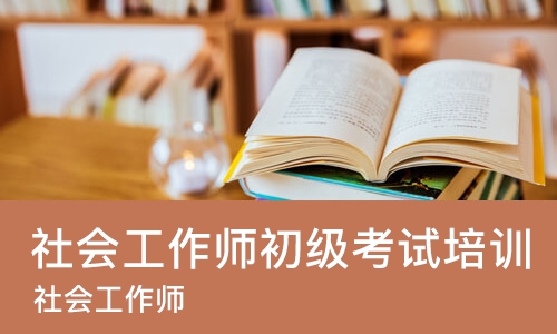 重庆社会工作师