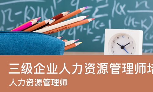 重庆三级企业人力资源管理师培训