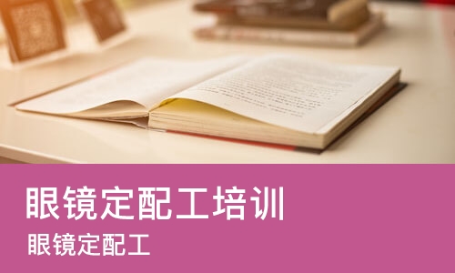 眼镜定配工
