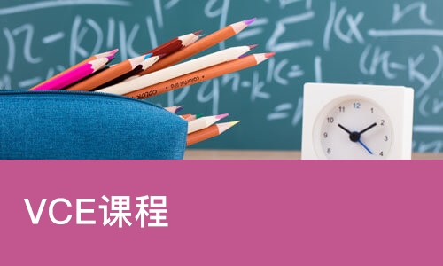 成都VCE课程
