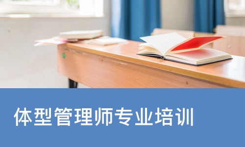 体型管理师专业培训课程