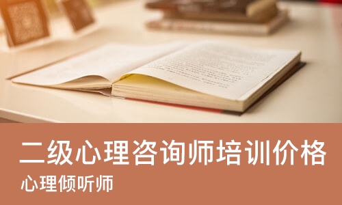重庆二级心理咨询师培训价格