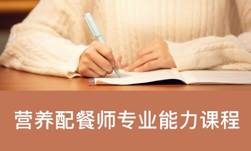 重庆营养配餐师专业能力课程