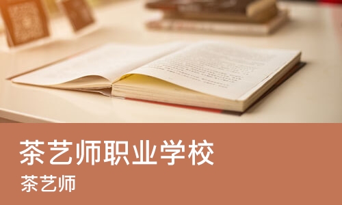 南昌茶艺师职业学校